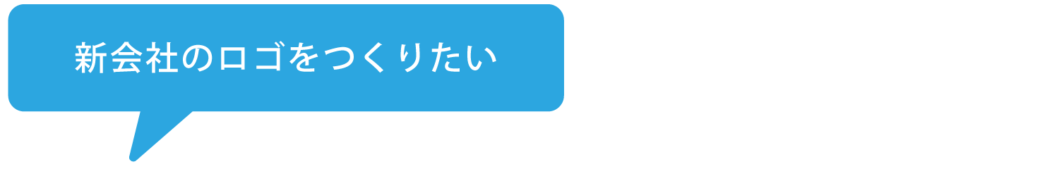新会社のロゴをつくりたい