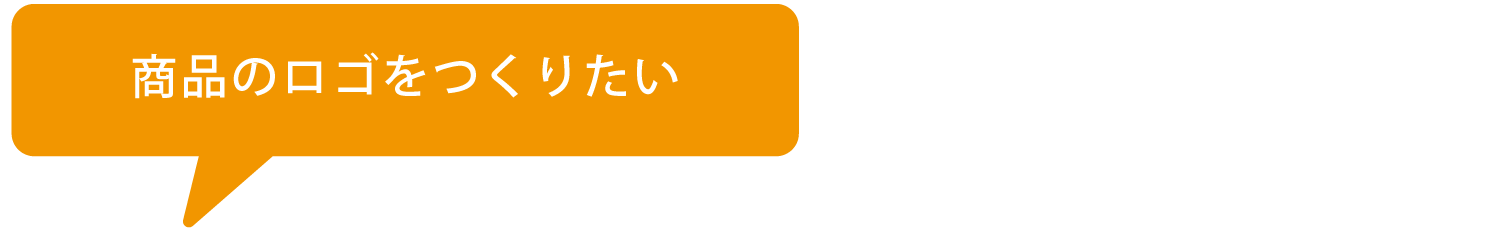 商品のロゴを作りたい