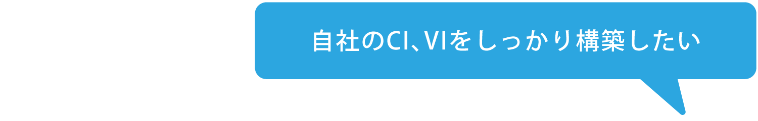 CI,VIをしっかり構築したい
