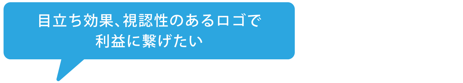 目立ち効果視認性のあるロゴで利益につなげたい