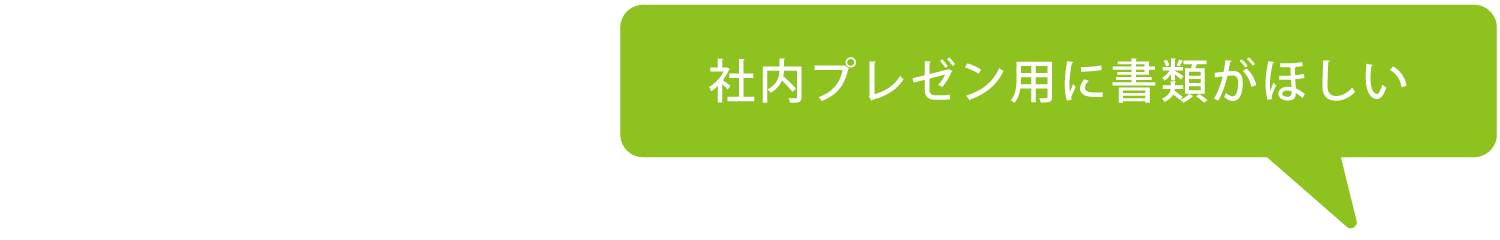 社内プレゼン用に書類がほしい