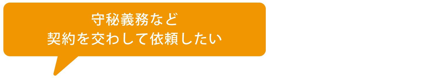 守秘義務など契約を交わして依頼したい