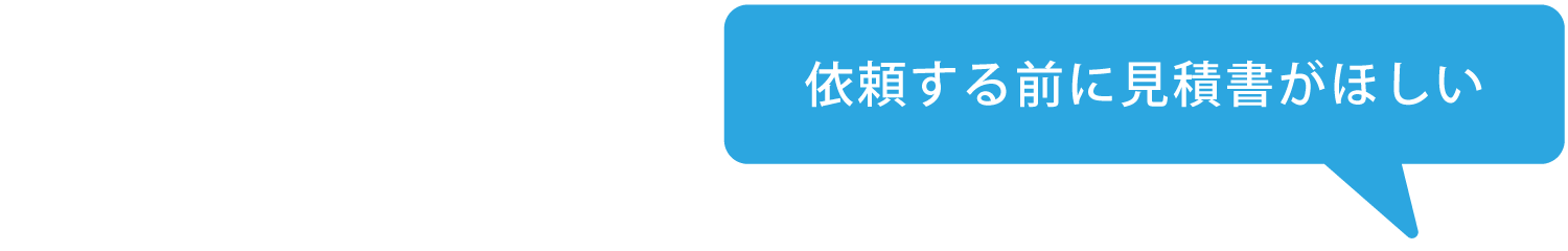 依頼する前に見積書がほしい