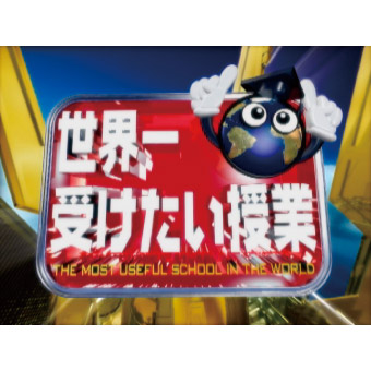 世界一受けたい授業ロゴ
